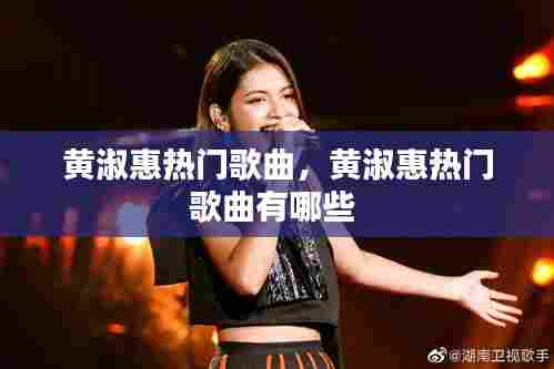 黄淑惠热门歌曲，黄淑惠热门歌曲有哪些 