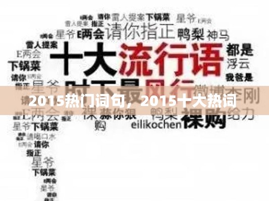 2015热门词句,2015十大热词