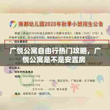 广悦公寓自由行热门攻略，广悦公寓是不是安置房 