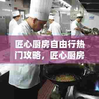 匠心厨房自由行热门攻略,匠心厨房怎么样