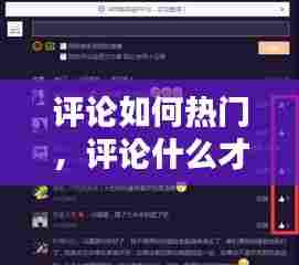 评论如何热门，评论什么才能上热门 