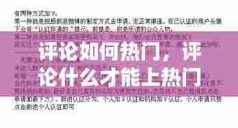 评论如何热门,评论什么才能上热门