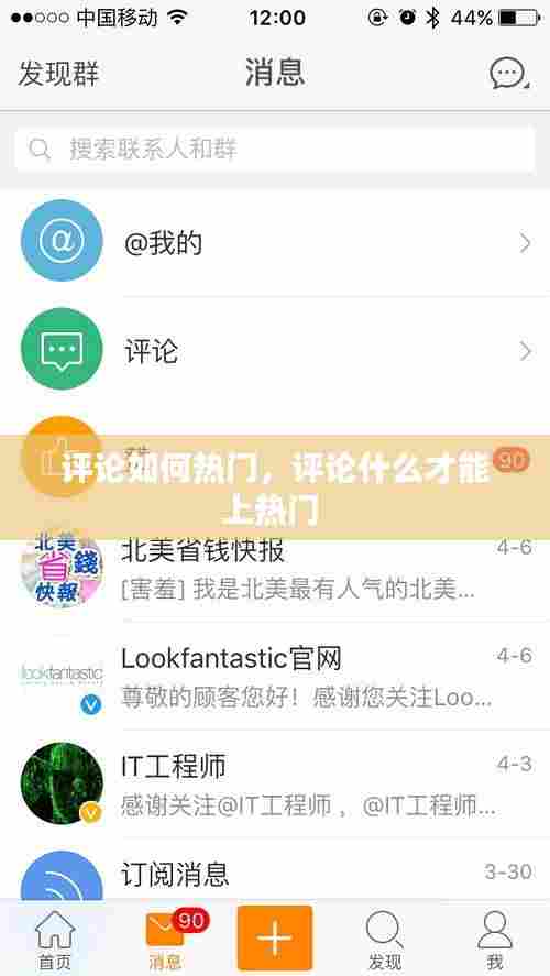 评论如何热门,评论什么才能上热门