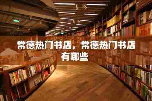 常德热门书店，常德热门书店有哪些 