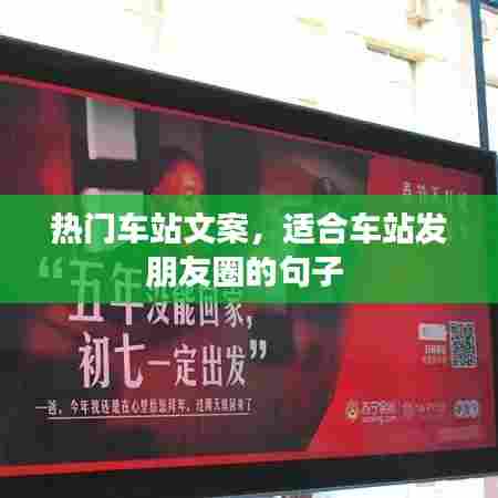 热门车站文案,适合车站发朋友圈的句子