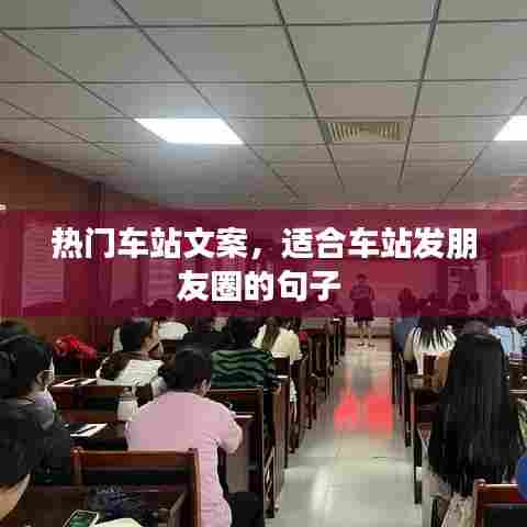 热门车站文案,适合车站发朋友圈的句子