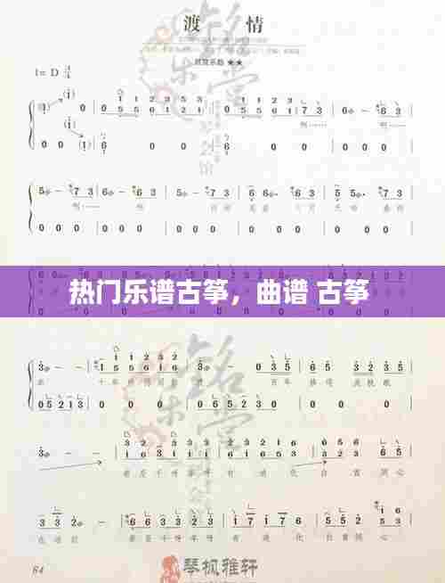 热门乐谱古筝，曲谱 古筝 