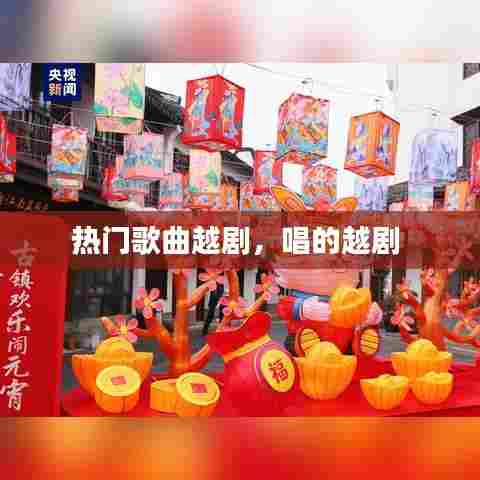 热门歌曲越剧，唱的越剧 