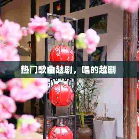 热门歌曲越剧,唱的越剧