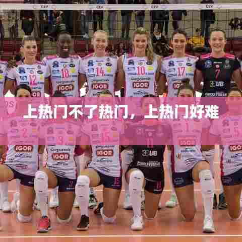 上热门不了热门，上热门好难 