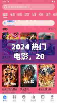 2024 热门电影，2024热门电影排行 