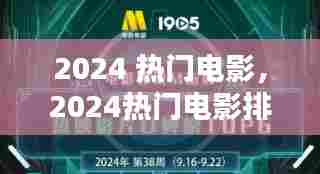 2024 热门电影,2024热门电影排行
