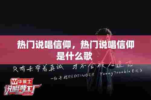热门说唱信仰,热门说唱信仰是什么歌