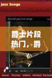 爵士片段热门，爵士片段热门歌曲大全 