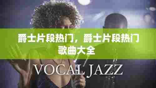 爵士片段热门,爵士片段热门歌曲大全