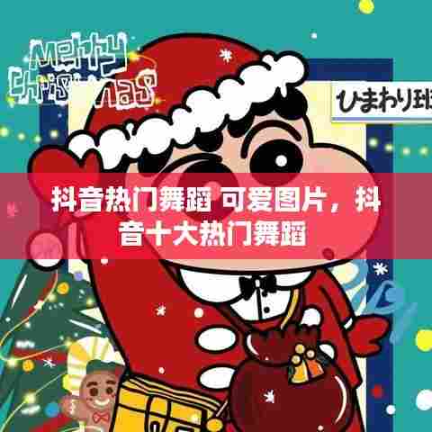 抖音热门舞蹈 可爱图片,抖音十大热门舞蹈