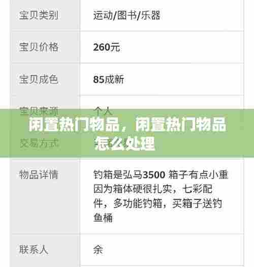 闲置热门物品，闲置热门物品怎么处理 