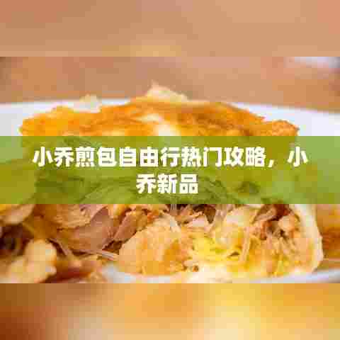 小乔煎包自由行热门攻略,小乔新品