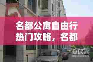 名都公寓自由行热门攻略，名都公寓为什么便宜 