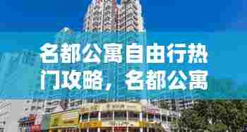 名都公寓自由行热门攻略,名都公寓为什么便宜