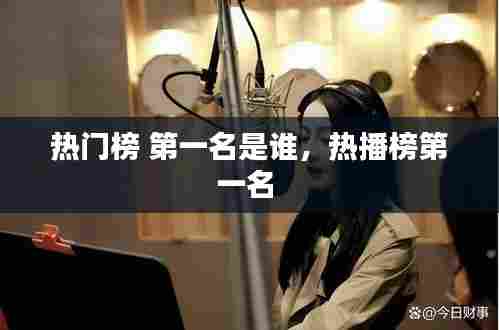 热门榜 第一名是谁，热播榜第一名 