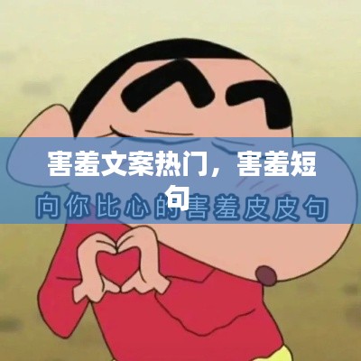 害羞文案热门,害羞短句