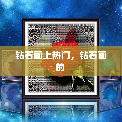 钻石画上热门,钻石画的