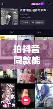 拍抖音同款能上热门嘛,拍同款能不能上热门