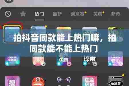 拍抖音同款能上热门嘛,拍同款能不能上热门