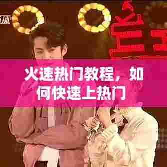 火速热门教程,如何快速上热门