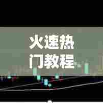 火速热门教程,如何快速上热门