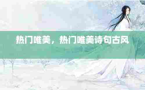 热门唯美,热门唯美诗句古风