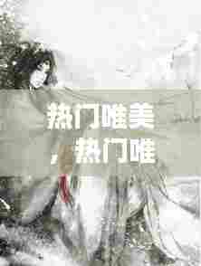 热门唯美,热门唯美诗句古风