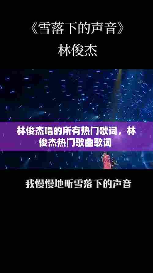 林俊杰唱的所有热门歌词,林俊杰热门歌曲歌词