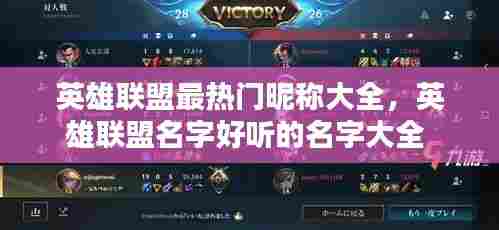 英雄联盟最热门昵称大全,英雄联盟名字好听的名字大全