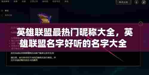 英雄联盟最热门昵称大全,英雄联盟名字好听的名字大全