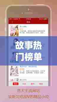 故事热门榜单,最火故事排行榜