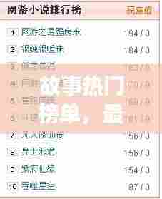 故事热门榜单,最火故事排行榜