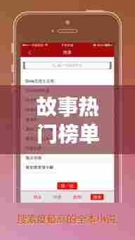 故事热门榜单,最火故事排行榜