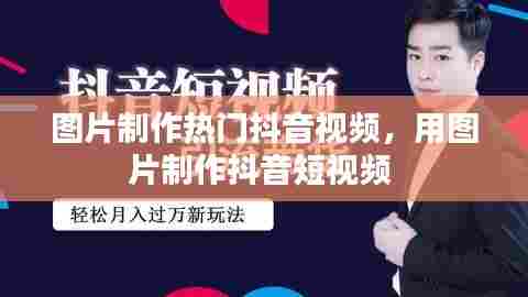 图片制作热门抖音视频,用图片制作抖音短视频