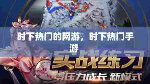 时下热门的网游，时下热门手游 