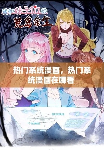 热门系统漫画，热门系统漫画在哪看 