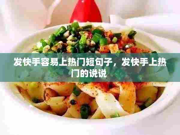 发快手容易上热门短句子,发快手上热门的说说