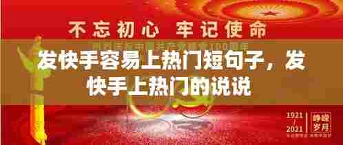 发快手容易上热门短句子,发快手上热门的说说