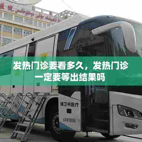 发热门诊要看多久，发热门诊一定要等出结果吗 