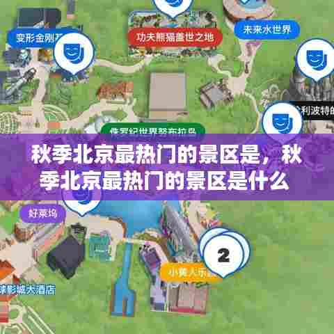 秋季北京最热门的景区是，秋季北京最热门的景区是什么 