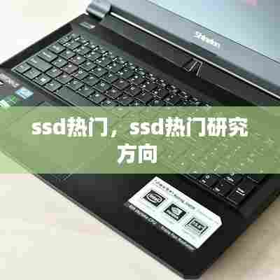 ssd热门，ssd热门研究方向 