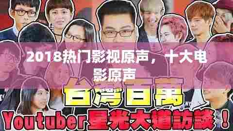2018热门影视原声,十大电影原声