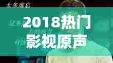 2018热门影视原声,十大电影原声