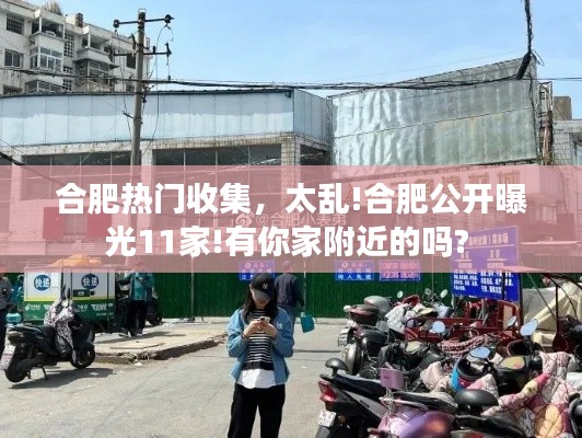 合肥热门收集,太乱!合肥公开曝光11家!有你家附近的吗?